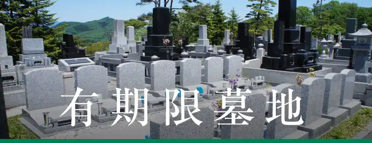 有期限墓地