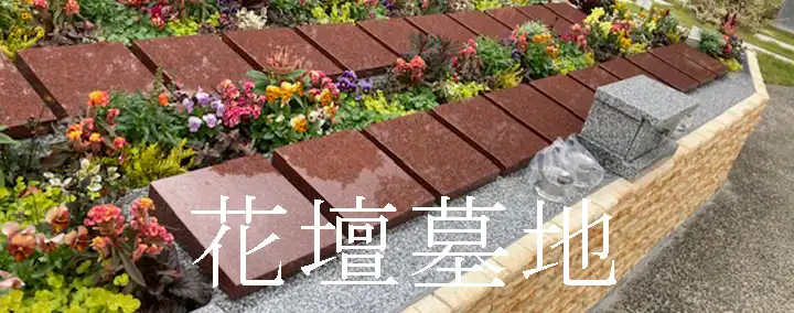 花壇墓地