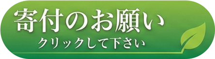 寄付のお願い